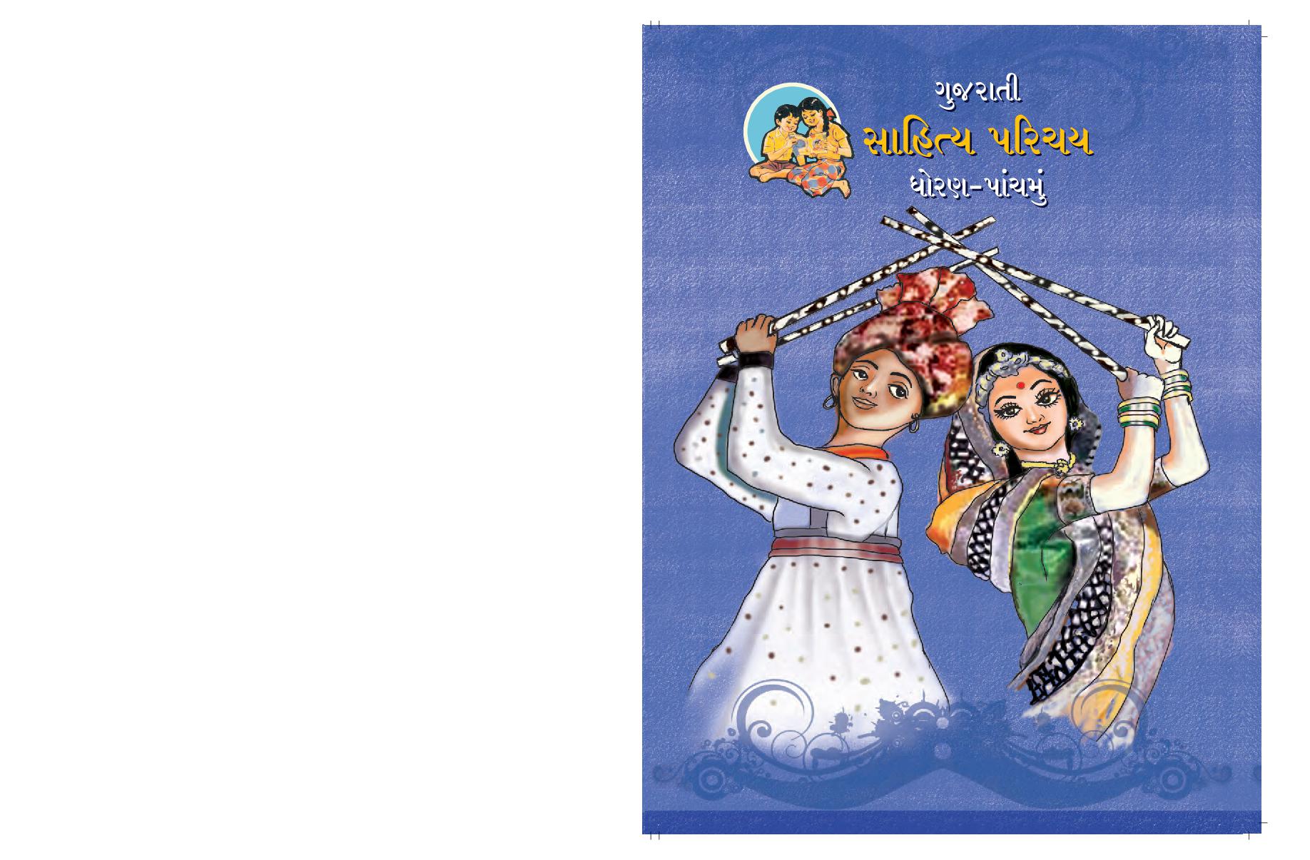 Maharashtra Board 5th Std Gujarati Textbook - Page 1