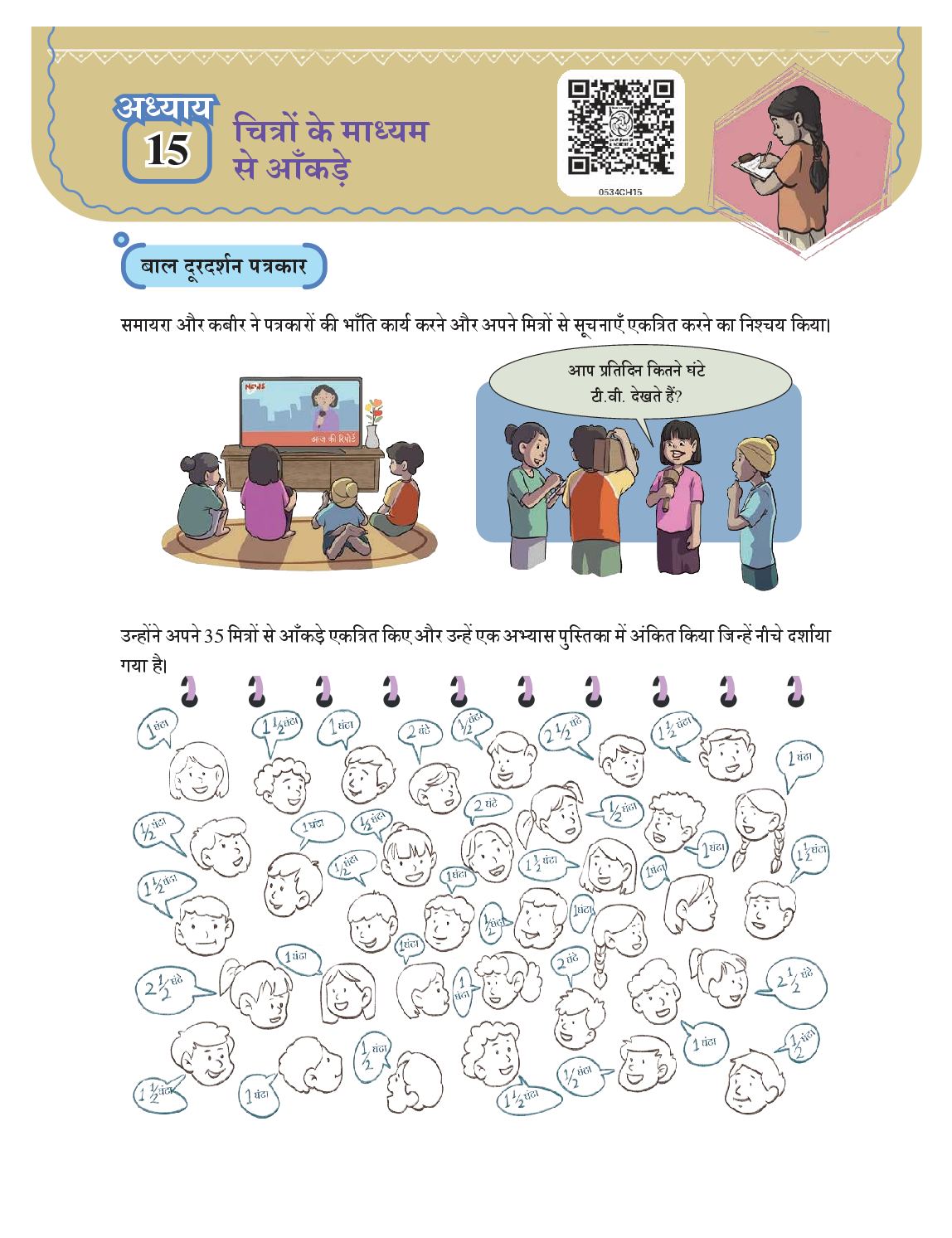 NCERT Book Class 5 Mathematics (Ganit-Mela) Chapter 15 चित्रों के माध्यम से आँकड़े - Page 1 of 22