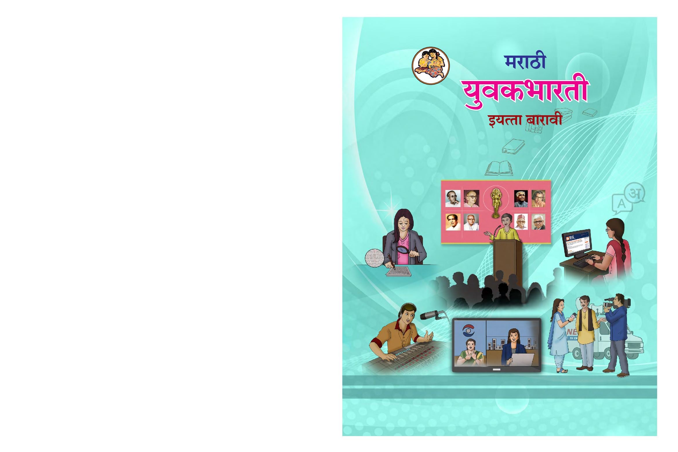 Maharashtra Board 12th Std Marathi Textbook - Yuvakbharati - Page 1 of 156
