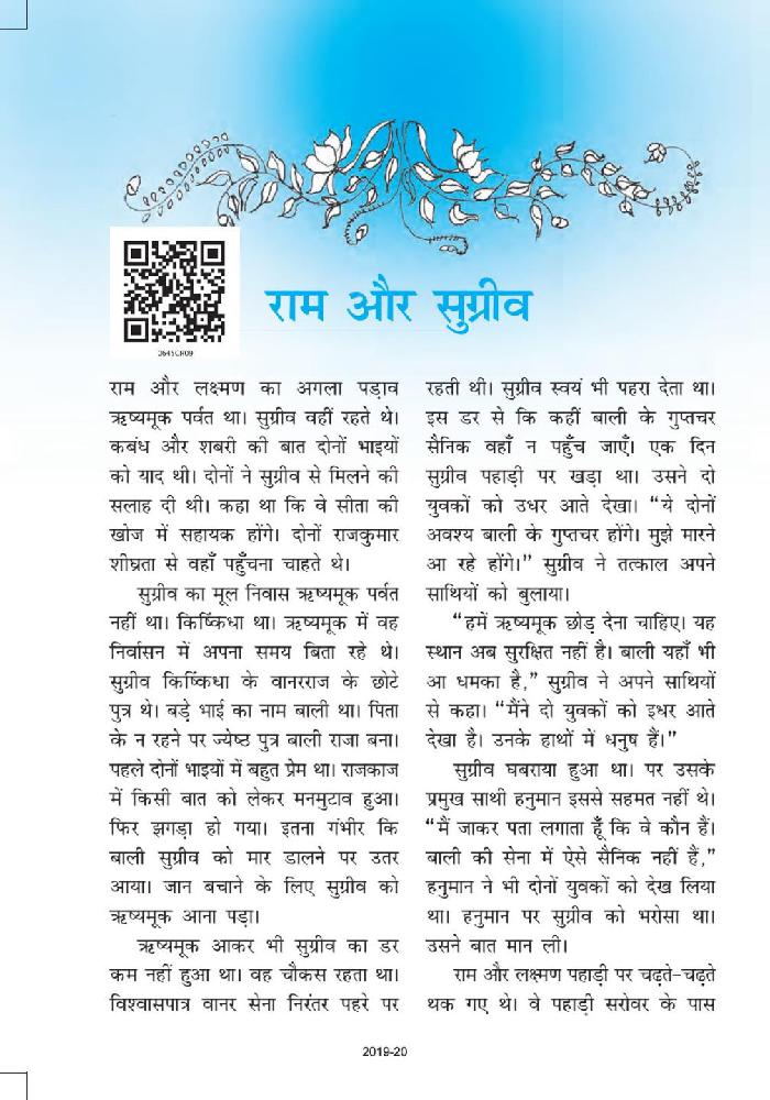 NCERT Book Class 6 Hindi (बाल रामकथा) Chapter 9 राम और सुग्रीव - Page 1