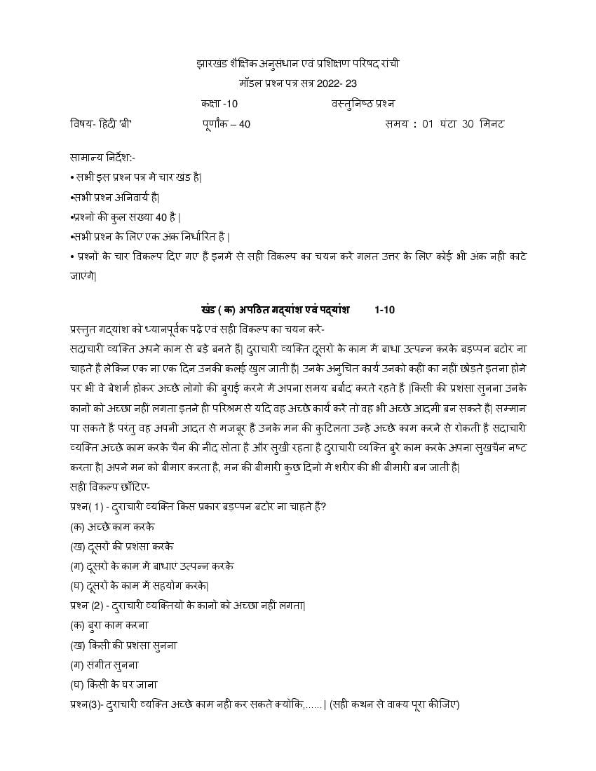 JAC Class 10 Model Question Paper 2023 Hindi - Page 1