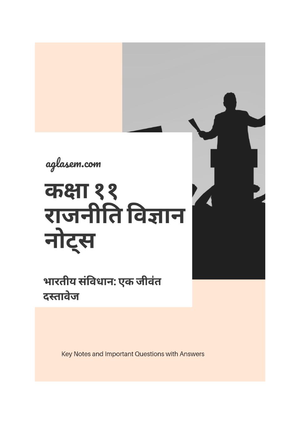 कक्षा 11 राजनीति विज्ञान के नोट्स -  भारतीय संविधान एक जीवंत दस्तावेज - Page 1