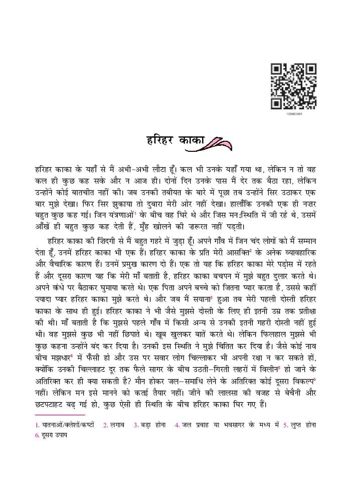 NCERT Book Class 10 Hindi (संचयन) Chapter 1 हरिहर काका - Page 1