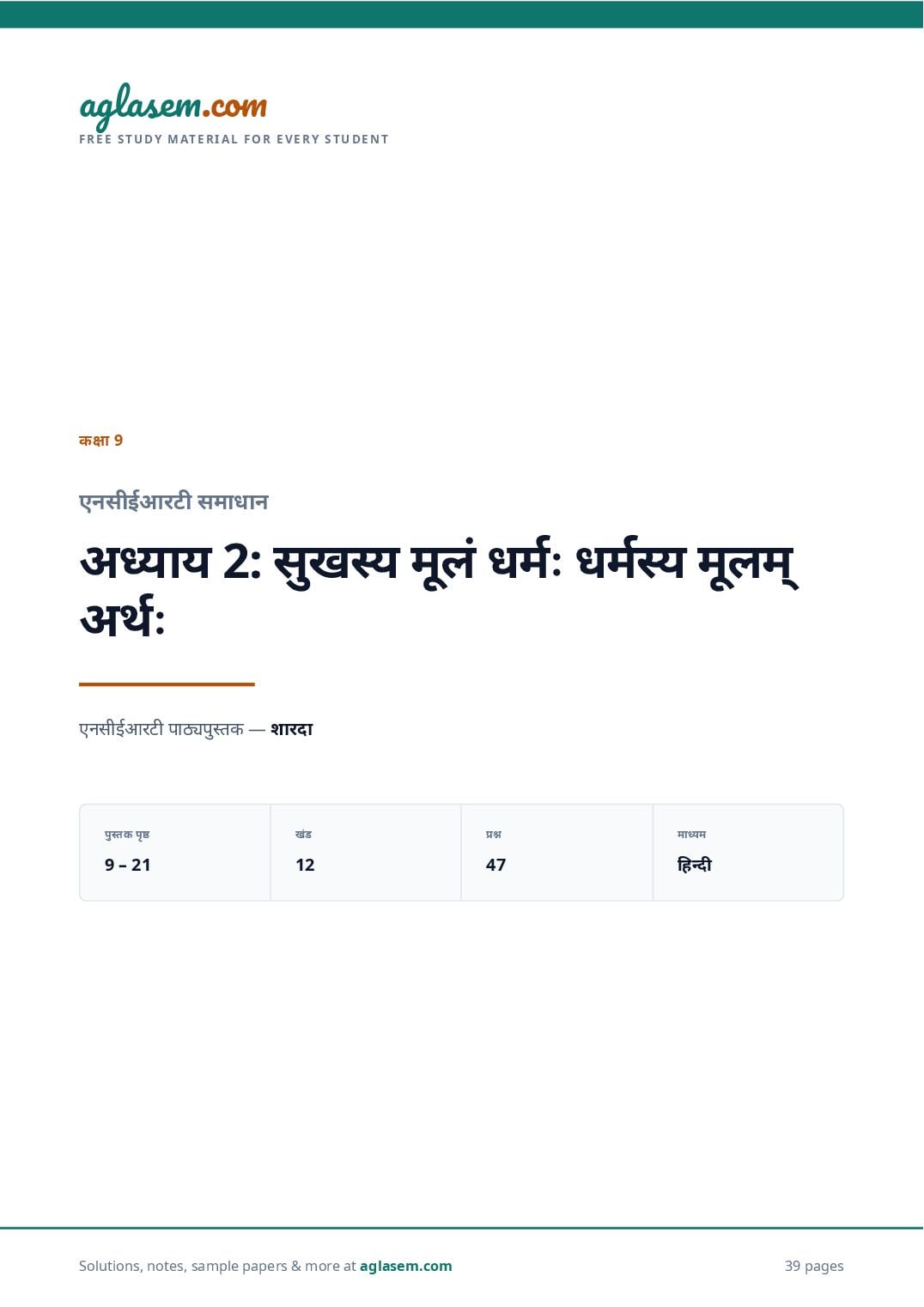 NCERT Solutions Class 9 Sanskrit Chapter 2 सुखस्य मूलं धर्मः धर्मस्य मूलम् अर्थः - Page 1 of 40