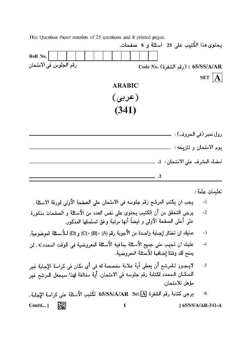 NIOS Class 12 Question Paper 2023 Arabic  - Page 1