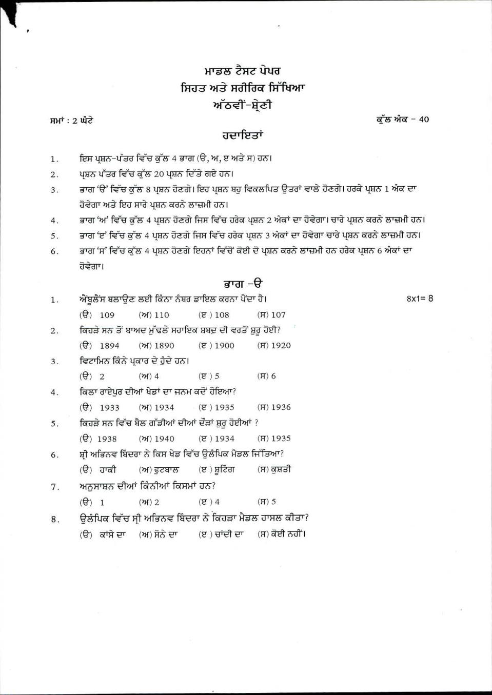 PSEB 8th Model Test Paper of Physical Education - Page 1