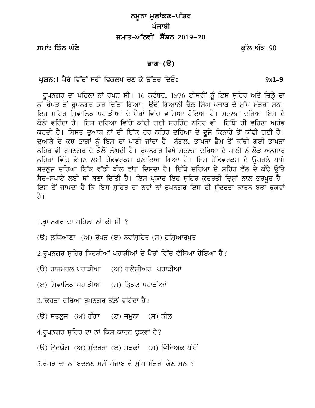 PSEB 8th Model Test Paper of Punjabi - Page 1