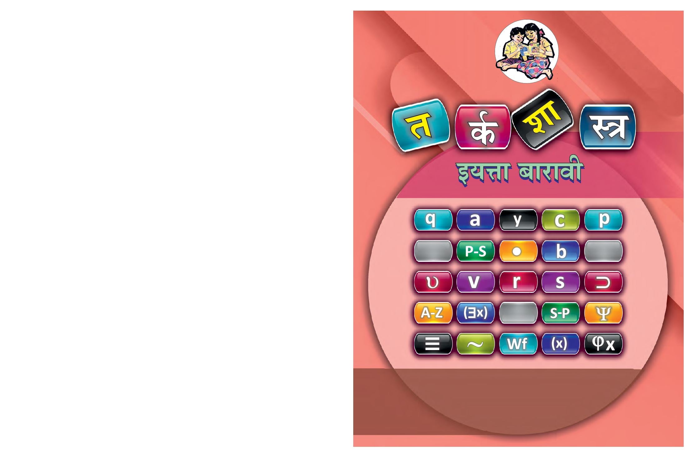 Maharashtra Board 12th Std Logic Textbook (in Marathi) - Page 1 of 104
