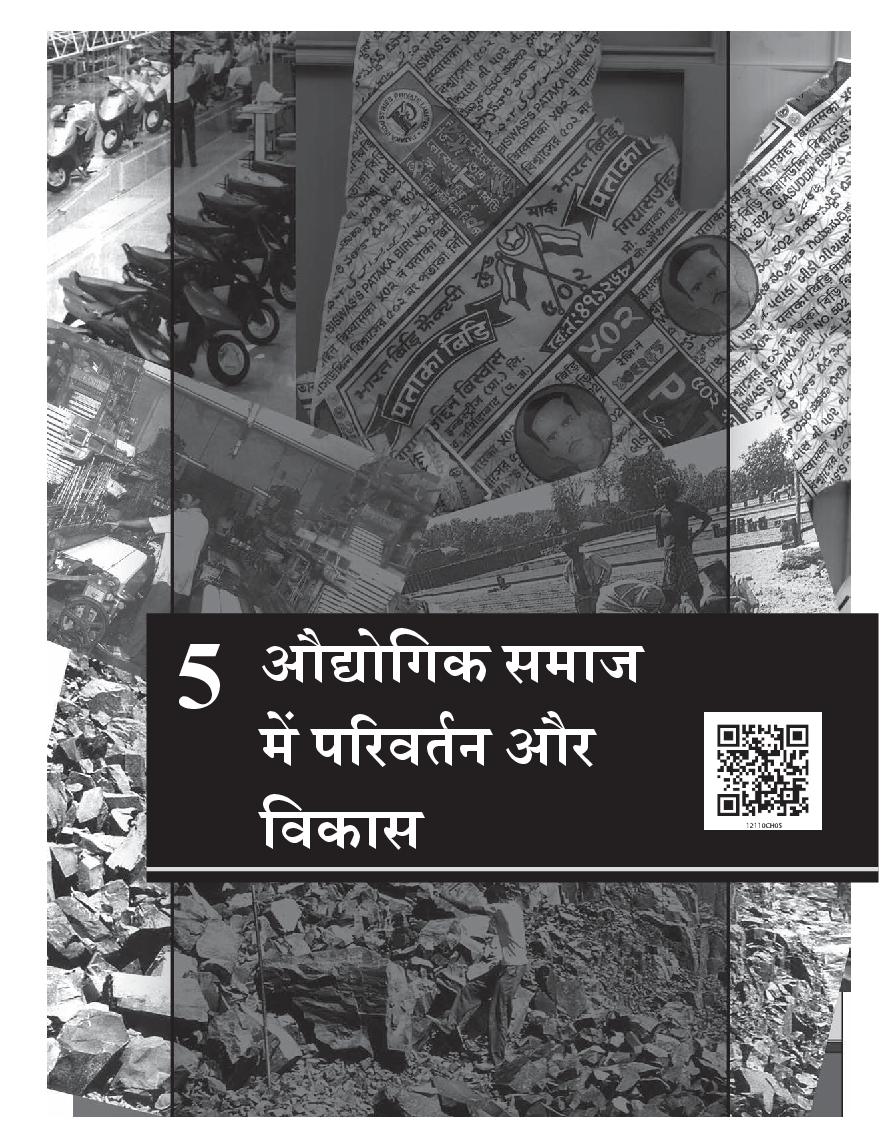 NCERT Book Class 12 Sociology (भारत में सामाजिक परिवर्तन एवं विकास) Chapter 5 औद्योगिक समाज में परिवर्तन और विकास - Page 1