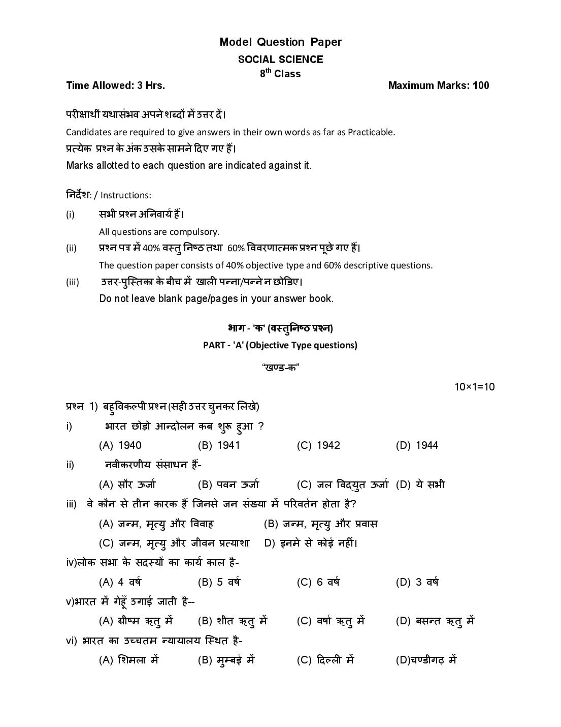 HP Board 8th Class Model Question Paper 2027 Social Science - Page 1 of 6