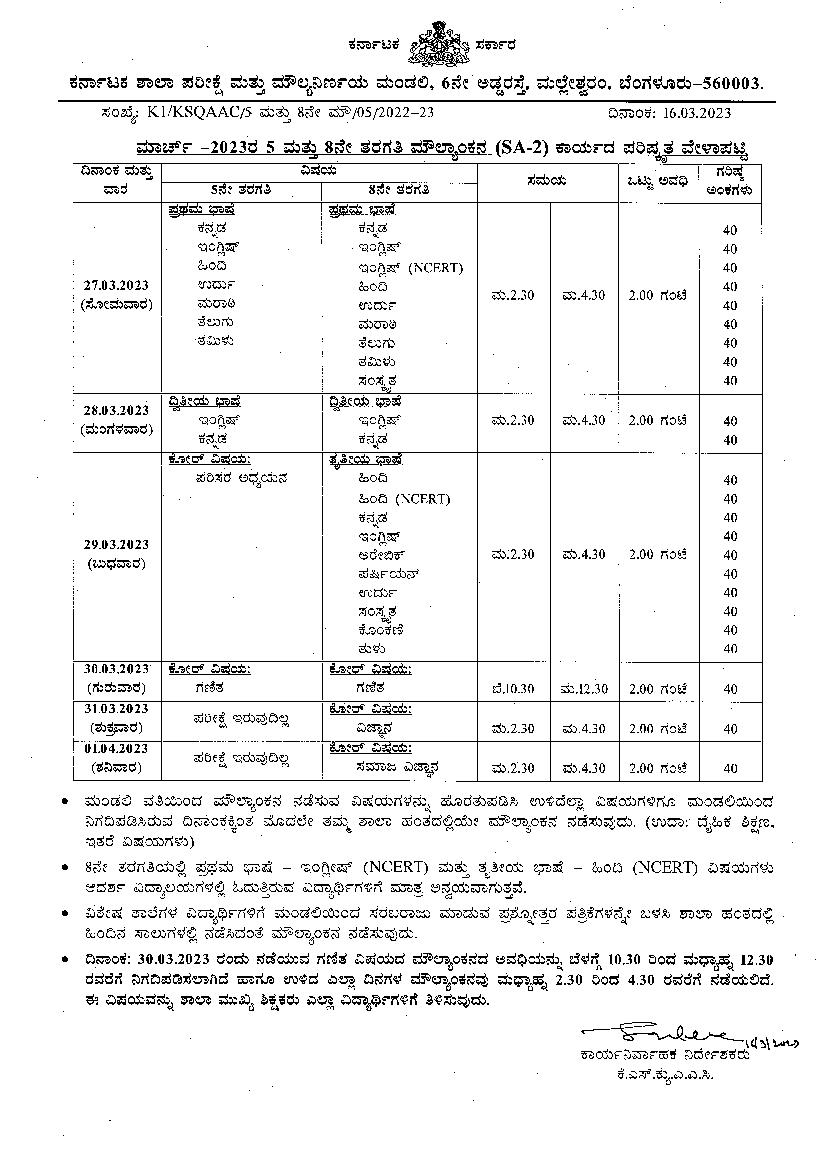 Karnataka Board Class 8th Public Exam Time Table 2023 (Revised) Get