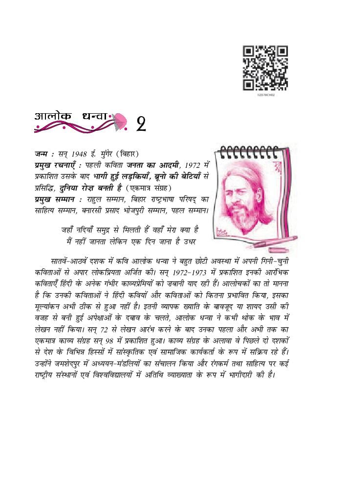 NCERT Book Class 12 Hindi (आरोह) Chapter 2 आलोक धन्वा - Page 1