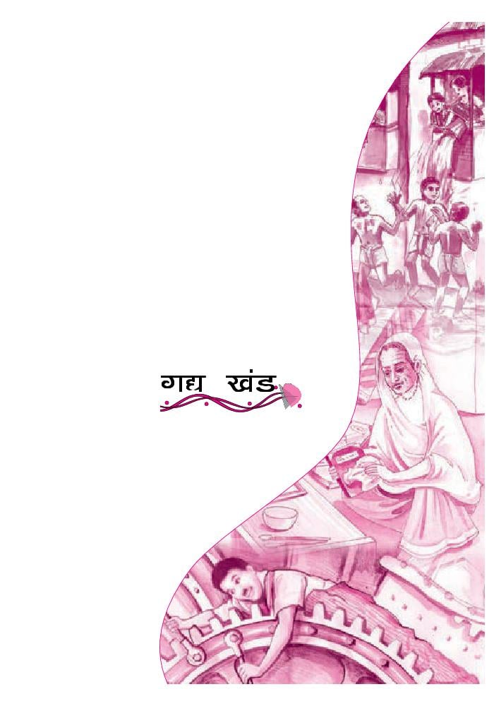 NCERT Book Class 12 Hindi (आरोह) Chapter 10 उमाशंकर जोशी - Page 1