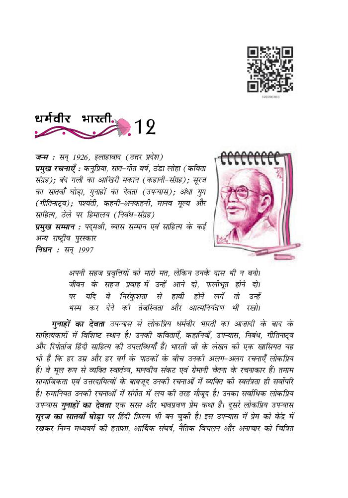 NCERT Book Class 12 Hindi (आरोह) Chapter 12 धर्मवीर भारती - Page 1