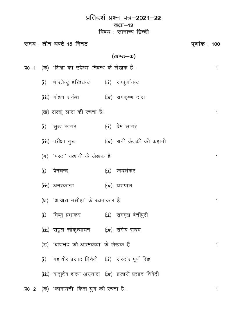 UP Board Class 12 Model Paper 2022 General Hindi - Page 1
