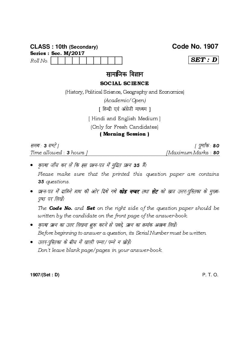 HBSE Class 10 Social Science Question Paper 2017 Set D