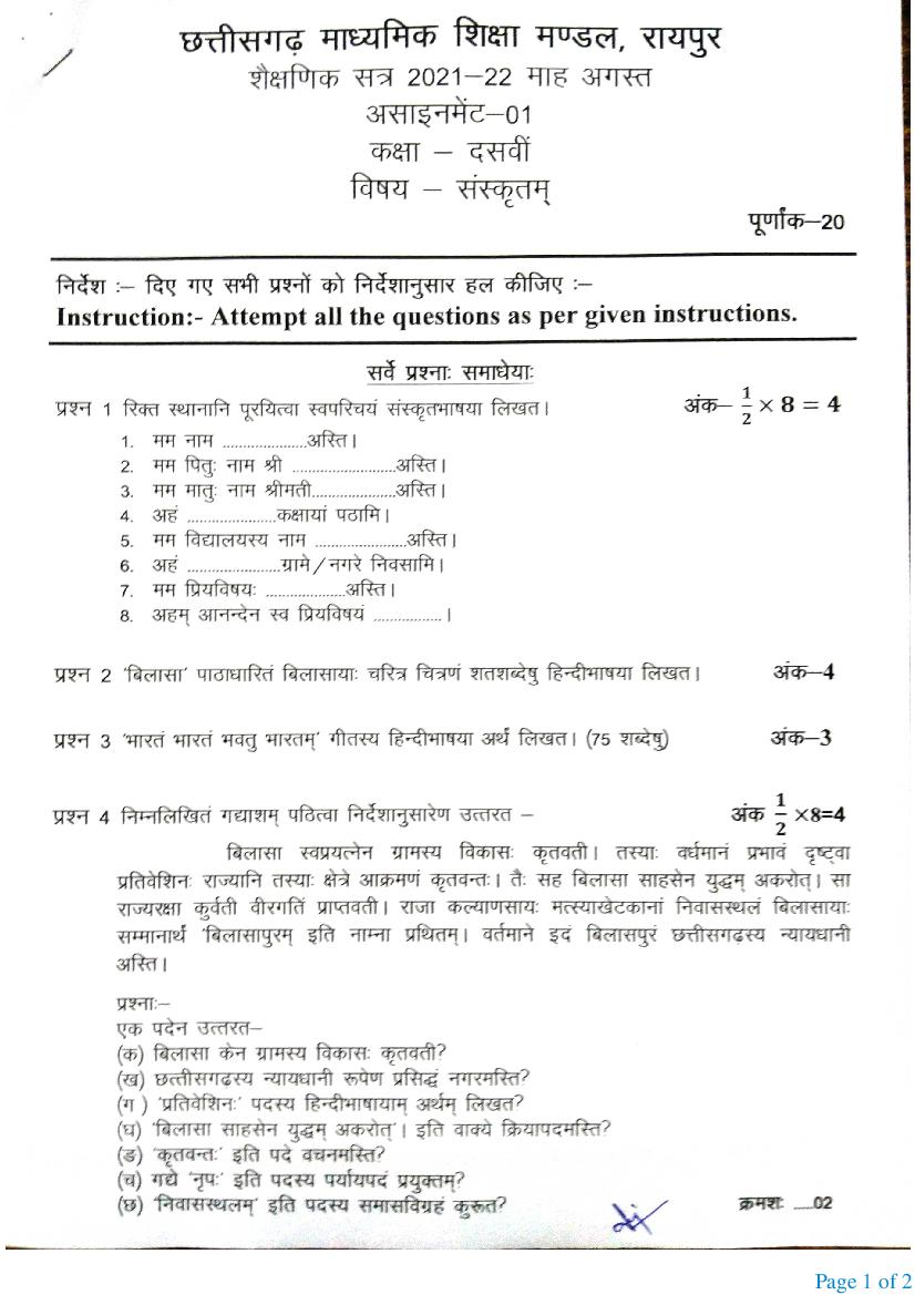 CG Board 10th Assignment Aug 2021 Sanskrit (संस्कृत) - Page 1