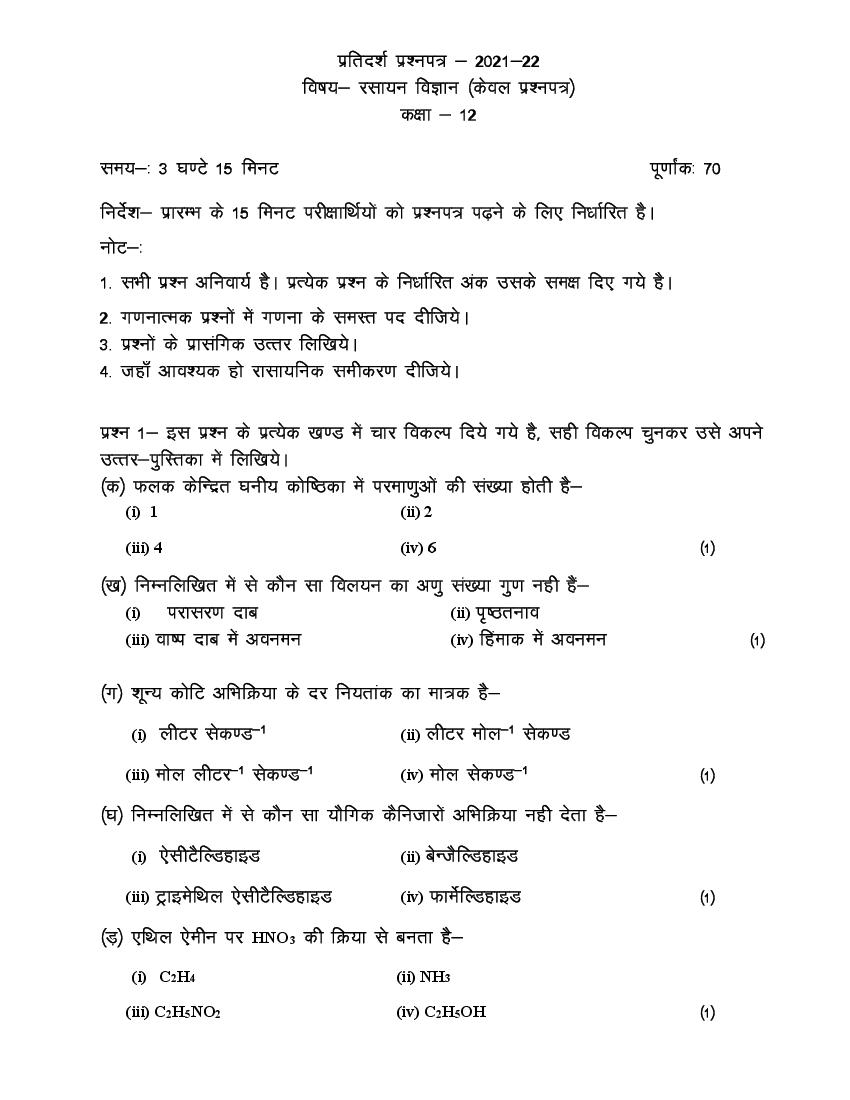 UP Board Class 12 Model Paper 2022 Chemistry