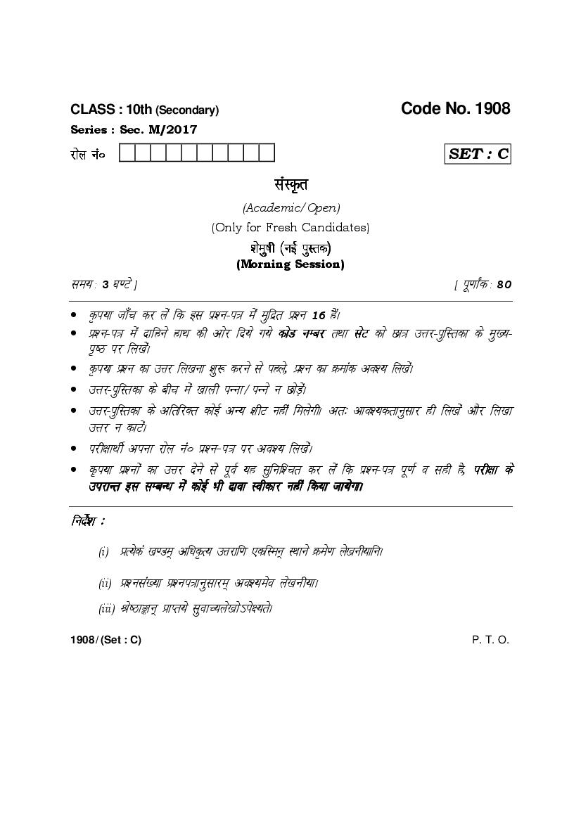 HBSE Class 10 Sanskrit Question Paper 2017 Set C - Page 1 of 13