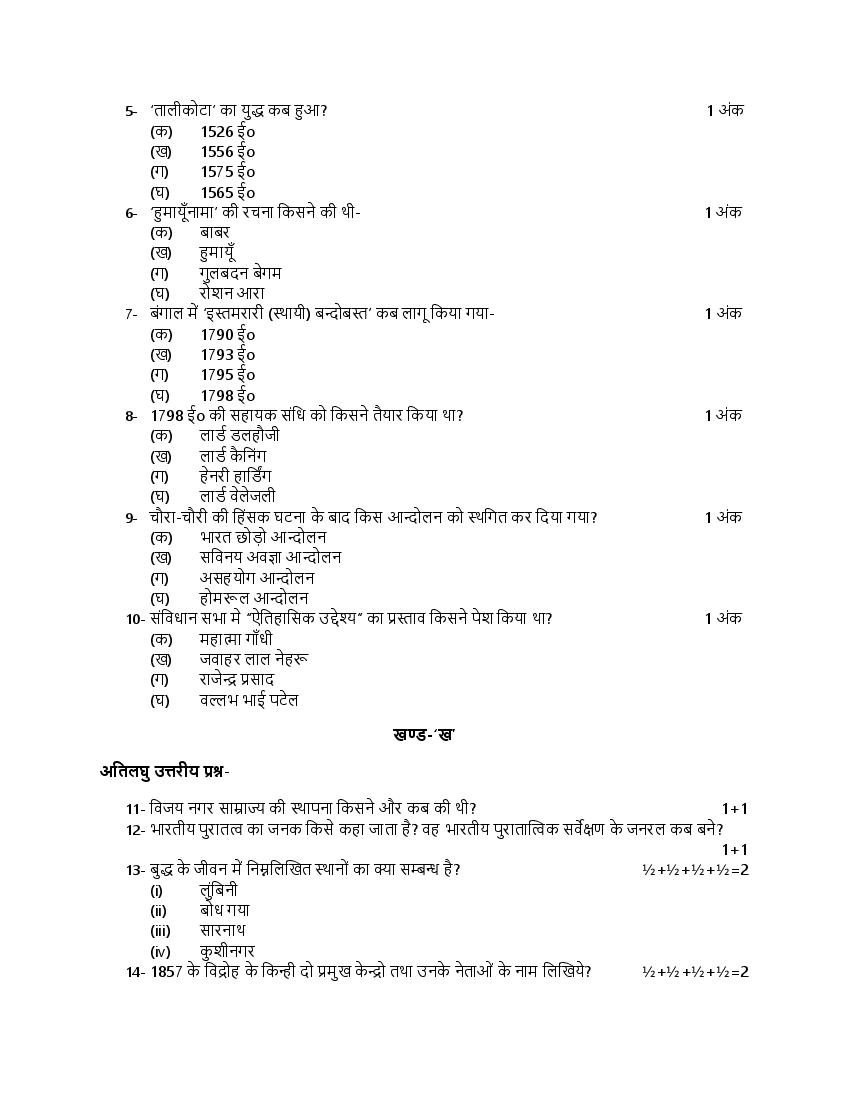 UP Board Model Paper 2022 Class 12th History