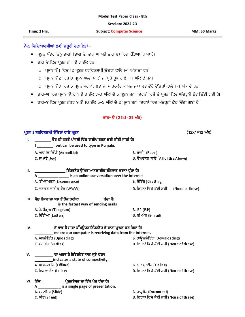 PSEB 8th Model Test Paper 2023 Computer Science