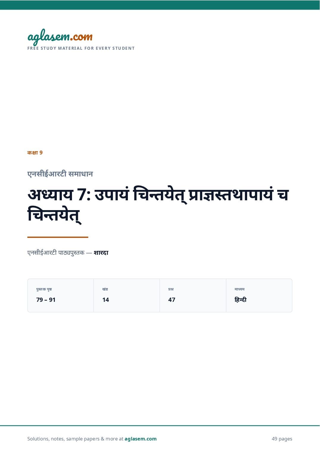 NCERT Solutions Class 9 Sanskrit Chapter 7 उपायं चिन्तयेत् प्राज्ञस्तथापायं च चिन्तयेत् - Page 1 of 50