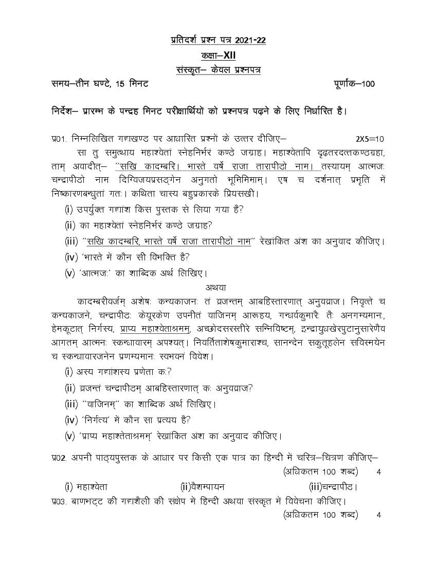 UP Board Class 12 Model Paper 2022 Sanskrit - Page 1