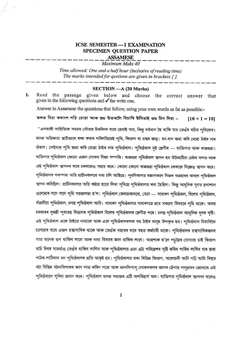 ICSE Class 10 Specimen Paper 2022  Assamese Semester 1 - Page 1