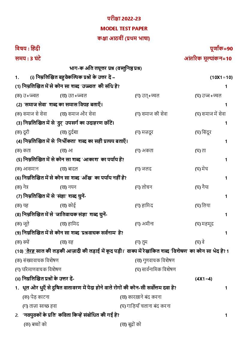PSEB 8th Model Test Paper 2023 Hindi 1st Language - Page 1