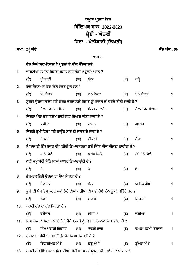PSEB 8th Model Test Paper 2023 Agriculture - Page 1