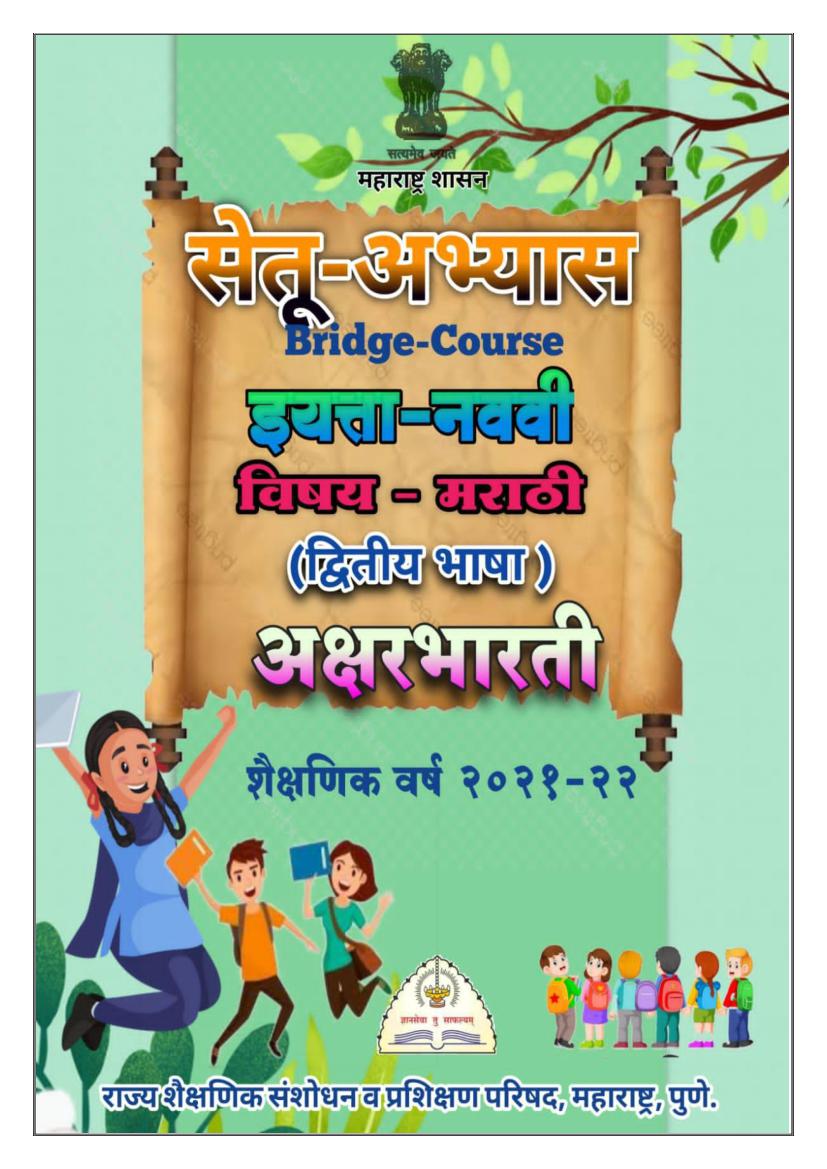 Maharashtra Bridge Course for Class 9 Marathi Second Language - Page 1