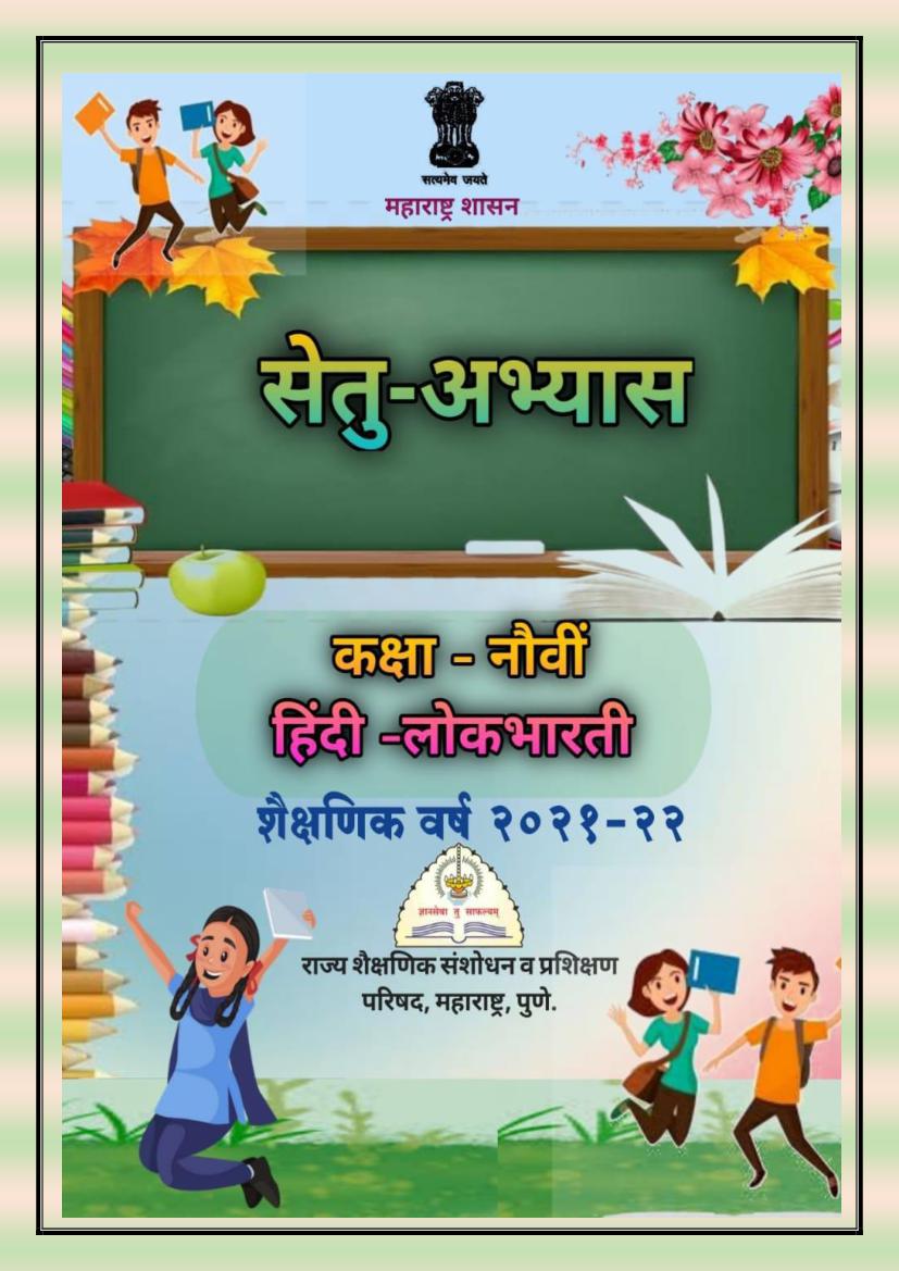 Maharashtra Bridge Course for Class 9 Hindi - Page 1