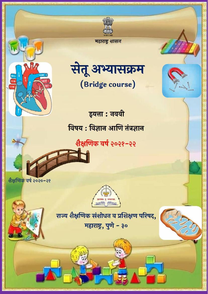 Maharashtra Bridge Course for Class 9 Science (विज्ञान) - Page 1