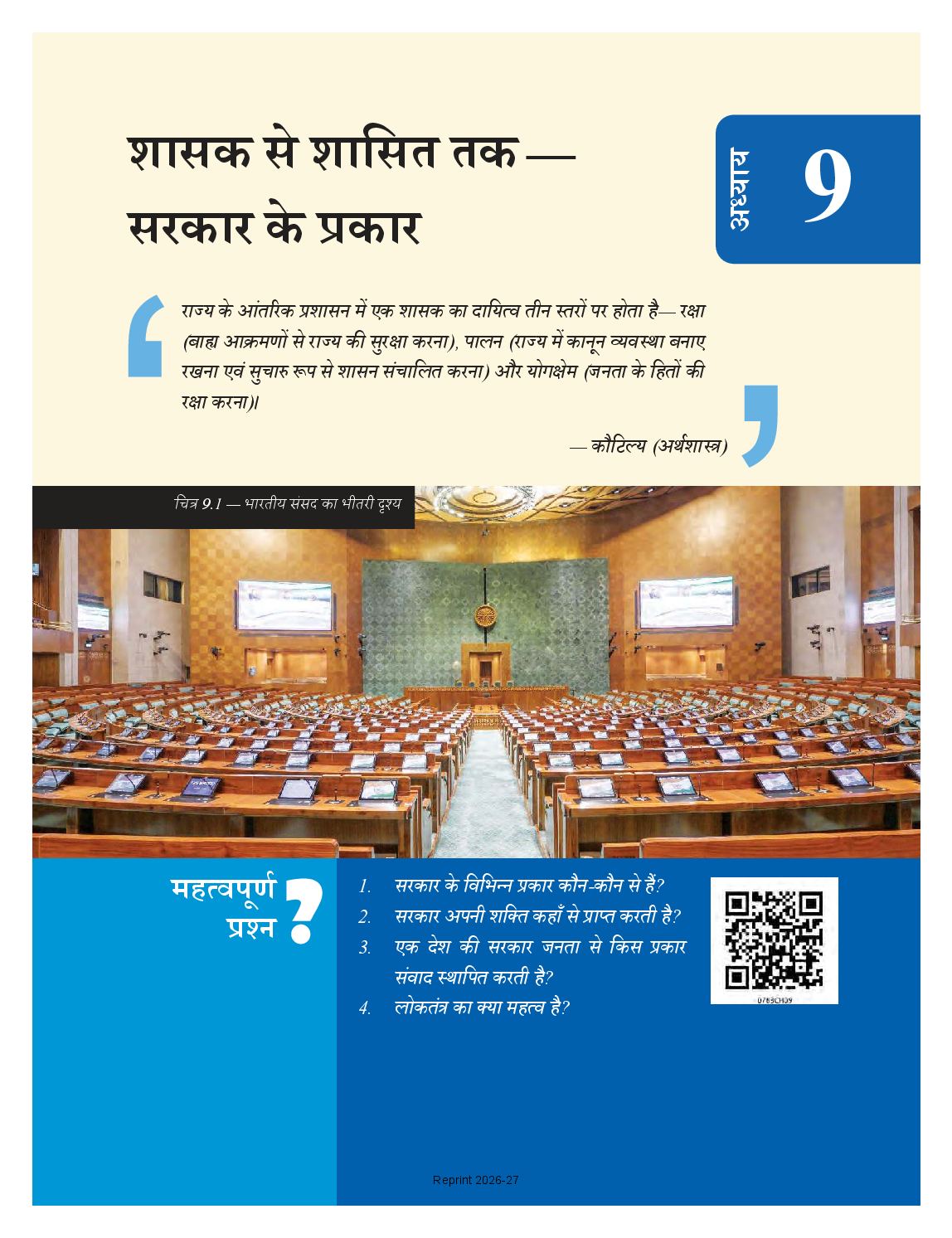 NCERT Book Class 7 Social Science (Samaj Ka Aadhyan Bharat or uske aage Part-I) Chapter 9 शासक से शासित तक- सरकार के प्रकार - Page 1 of 24