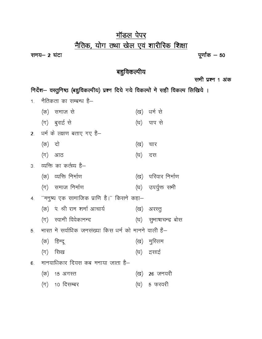 UP Board Class 9th Model Paper 2023 Naitik Yog Khel And Saririk Siksha - Page 1