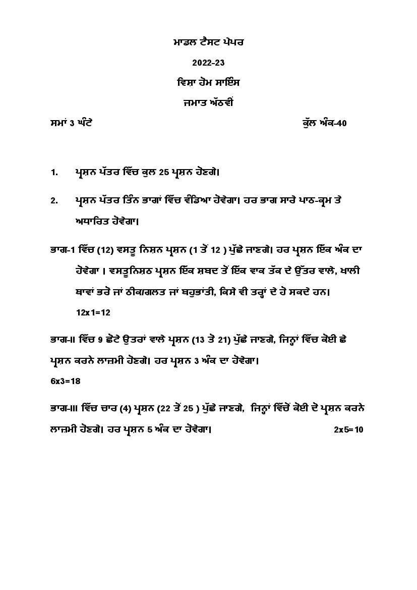 PSEB 8th Model Test Paper 2023 Home Science - Page 1