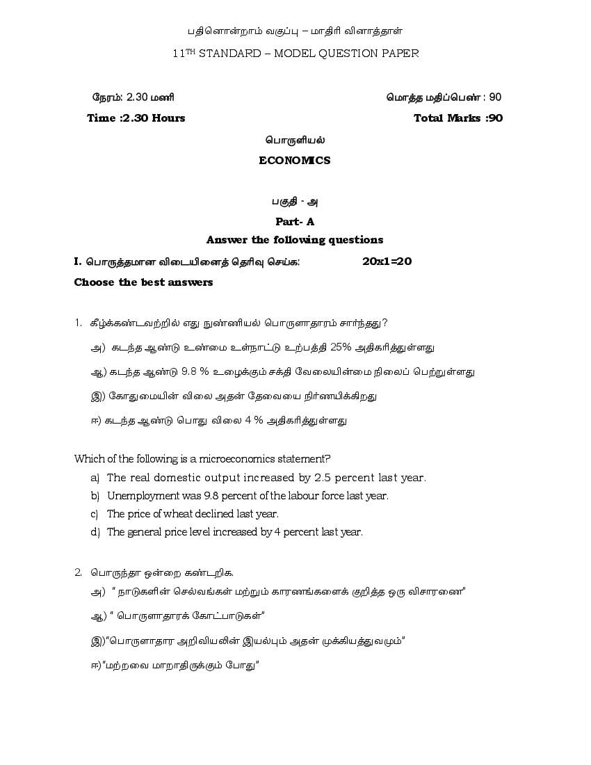 TN 11th Model Question Paper Economics(Tamil Medium) - Page 1