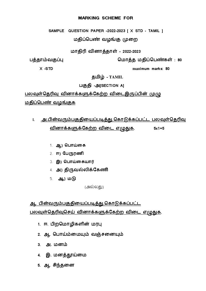 CBSE Class 10 Sample Paper 2023 Solutions for Tamil - Page 1