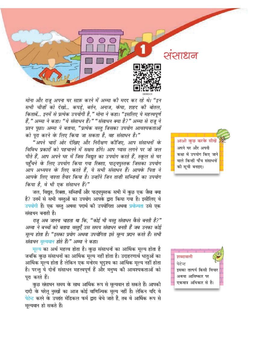 NCERT Book Class 8 Social Science (भूगोल) Chapter 1 संसाधन - Page 1