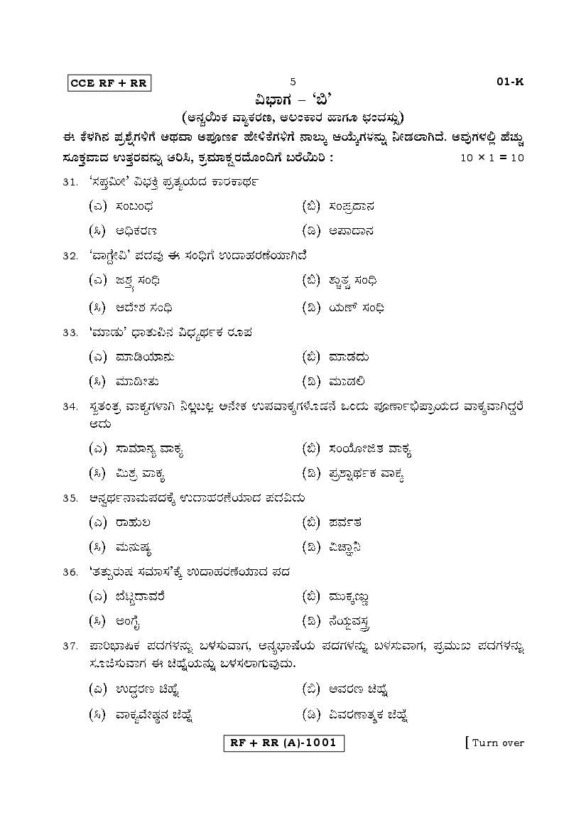 Karnataka SSLC Solved Question Paper 2019 – Kannada Language I