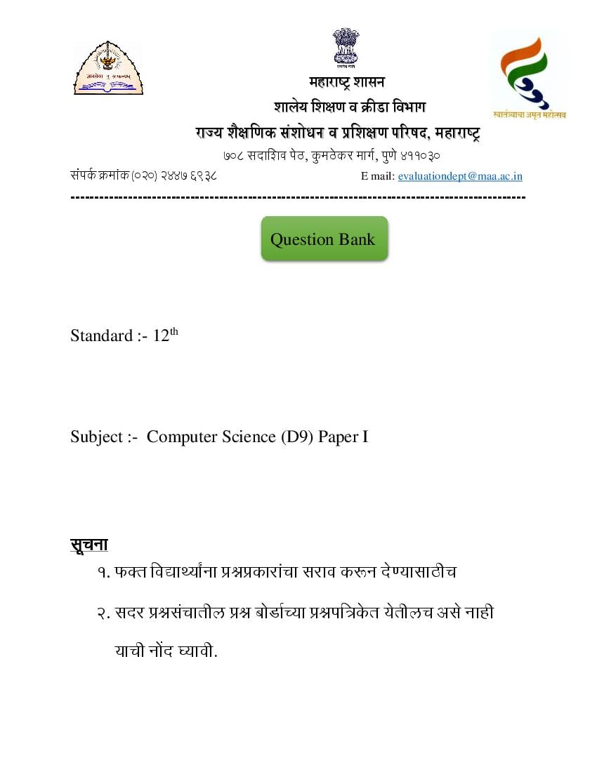 Maharashtra Board Class 12 Question Bank 2023 Computer Science 1 - Page 1
