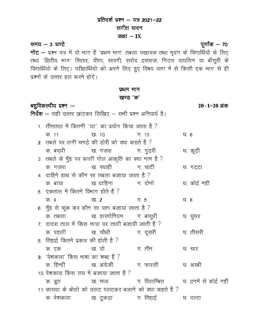 UP Board Class 9th Model Paper 2023 Sangeet Vaadan - Page 1