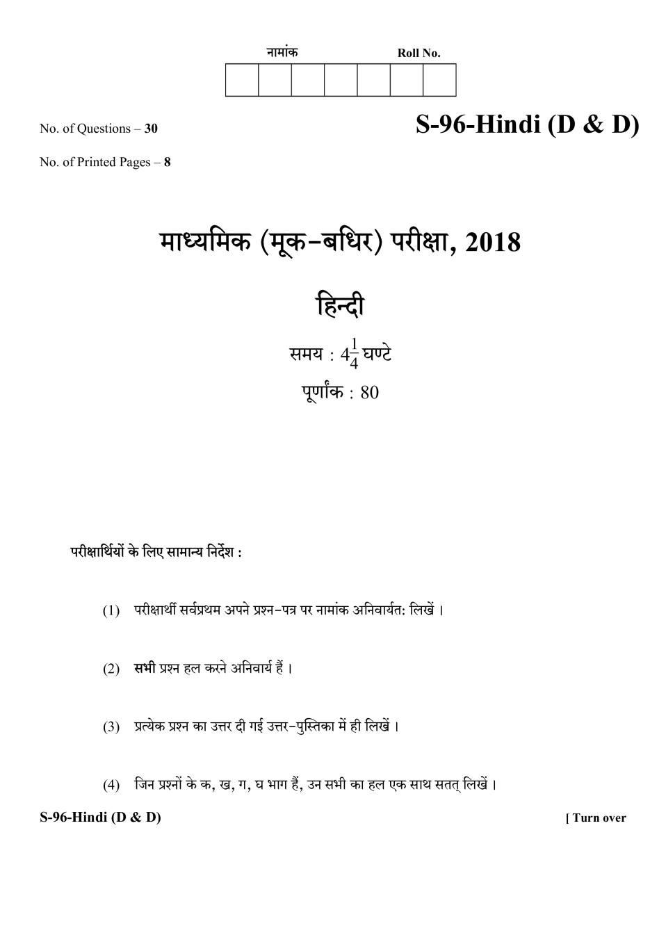 Rajasthan Board 10th Class Hindi (D&D) Question Paper 2018 - Page 1