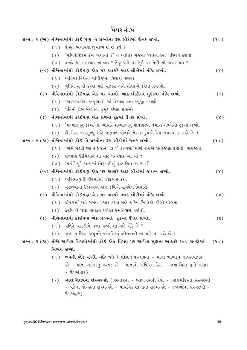 GSEB SSC Model Question Paper for Gujarati - Set 5 - Page 1