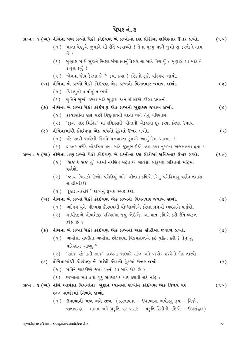 GSEB SSC Model Question Paper for Gujarati - Set 3 - Page 1