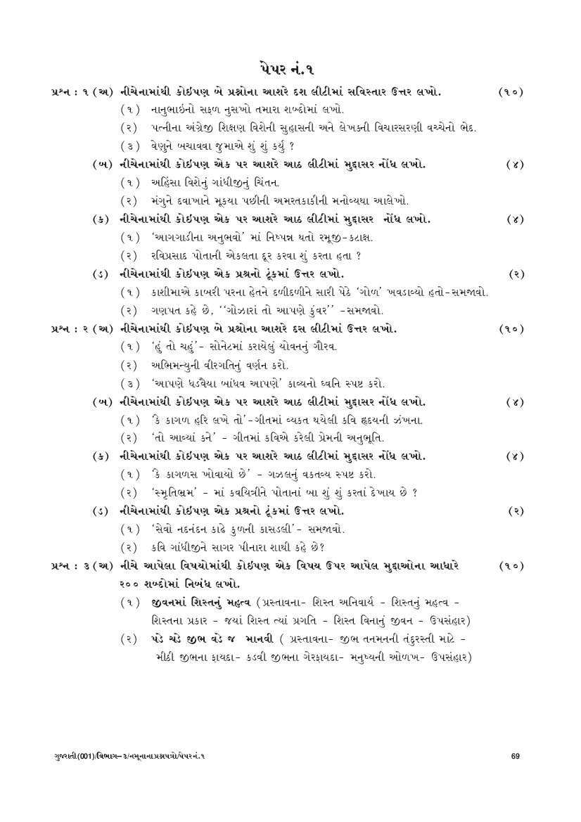GSEB SSC Model Question Paper for Gujarati - Set 1 - Page 1