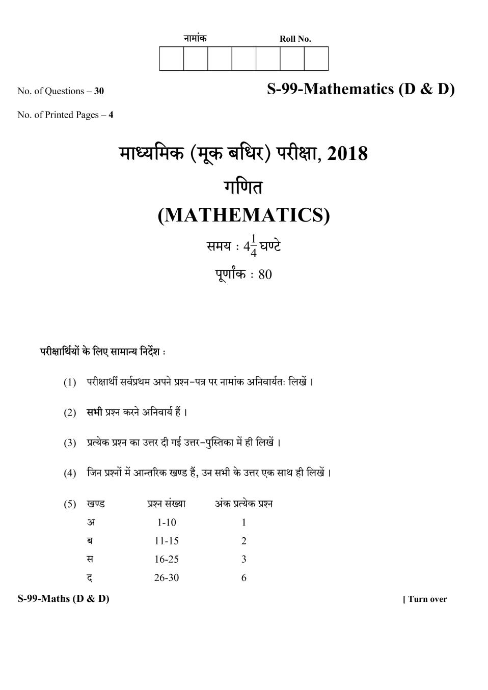 Rajasthan Board 10th Class Mathematics (D&D) Question Paper 2018 - Page 1