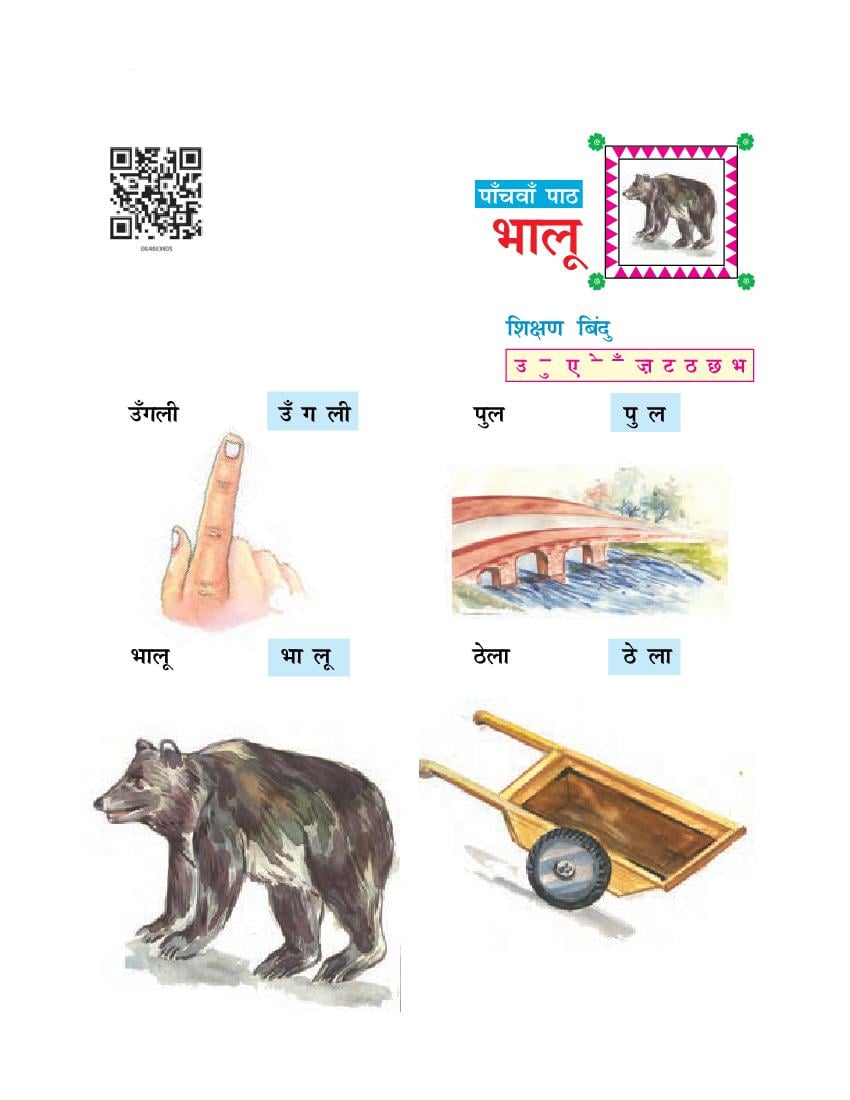 NCERT Book Class 6 Hindi (दूर्वा) Chapter 5 भालू - Page 1