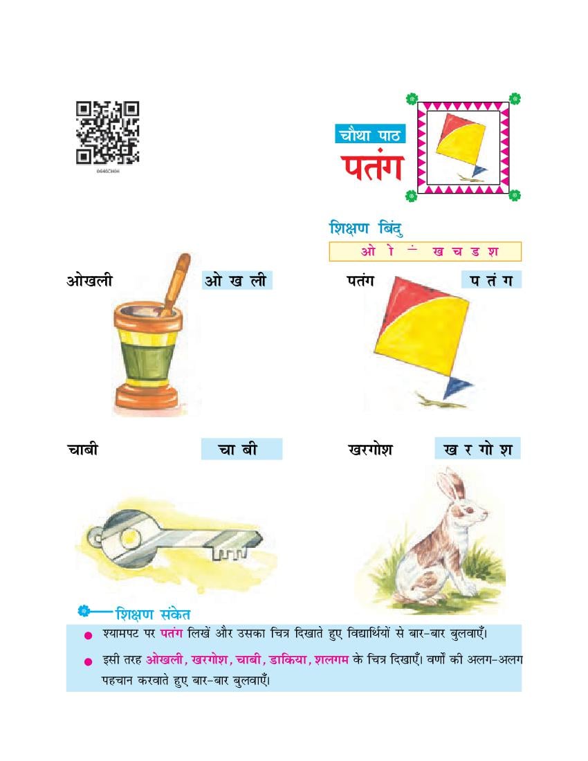 NCERT Book Class 6 Hindi (दूर्वा) Chapter 4 पतंग - Page 1