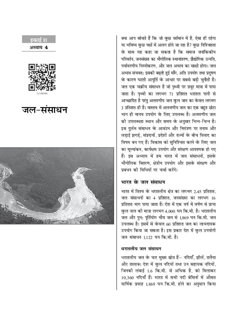 NCERT Book Class 12 Geography (भारत लोग और अर्थव्यवस्था) Chapter 4 जल-संसाधन - Page 1